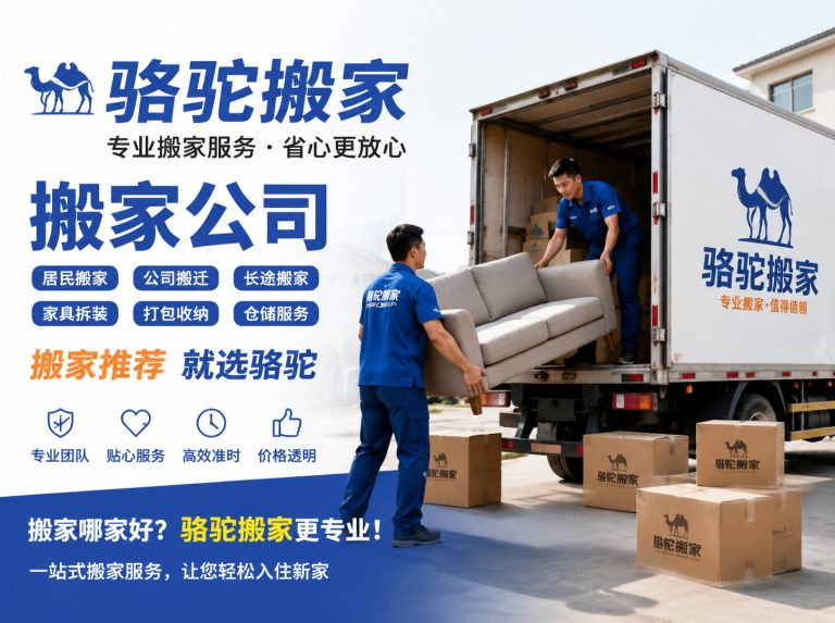温州昆山搬家运输，就找骆驼搬家